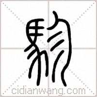 駗篆书