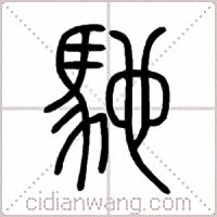 馳篆书