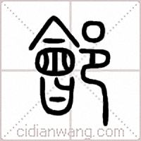 鄶篆书