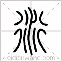 衍篆书