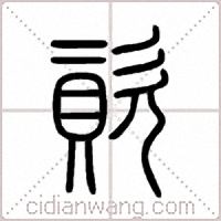 資篆书