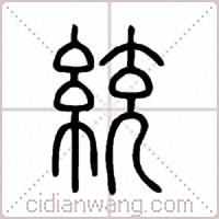 統篆书
