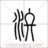 汷篆书