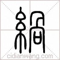 緺篆书