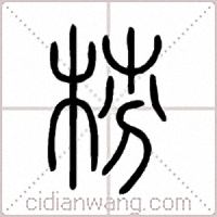梤篆书