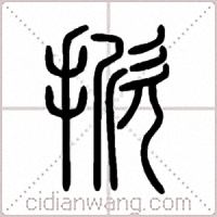 掀篆书