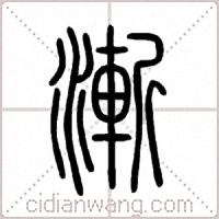 漸篆书