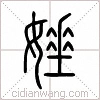 娷篆书