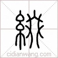 缀篆书