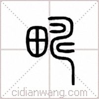 畴篆书
