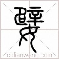 嬖篆书