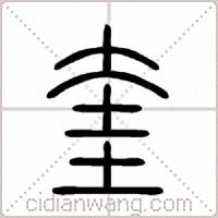 奎篆书