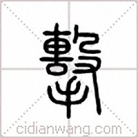 击篆书