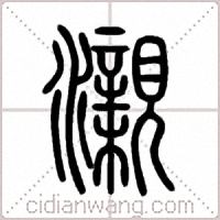 瀙篆书