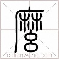 麼篆书