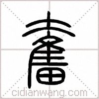 奮篆书