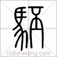 駓篆书