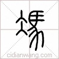 冯篆书