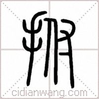 拊篆书