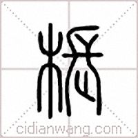 枨篆书