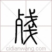 残篆书