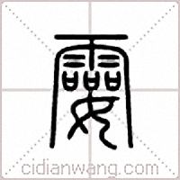 孁篆书