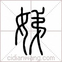 娣篆书