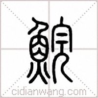 鲩篆书