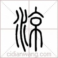 涼篆书