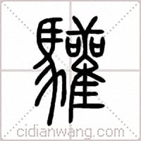 驩篆书