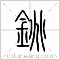 铫篆书