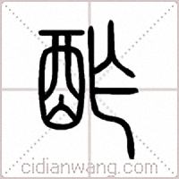 酢篆书
