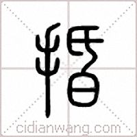 捪篆书