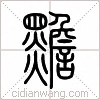 黵篆书