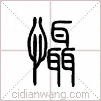慑篆书