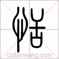 恬篆书