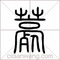 薧篆书