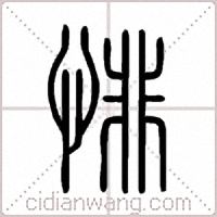 悱篆书