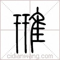 雃篆书