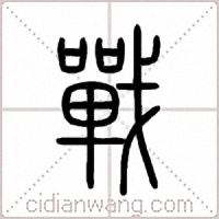 戰篆书
