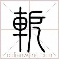 軶篆书