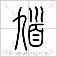 馗篆书