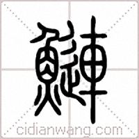 鰱篆书