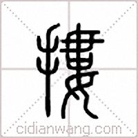 搂篆书