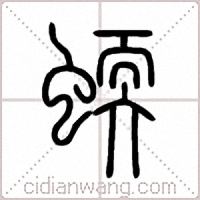 蝡篆书