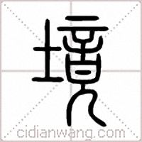 境篆书