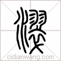 濢篆书