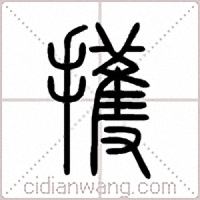 擭篆书