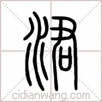 涒篆书