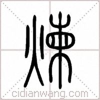 煉篆书